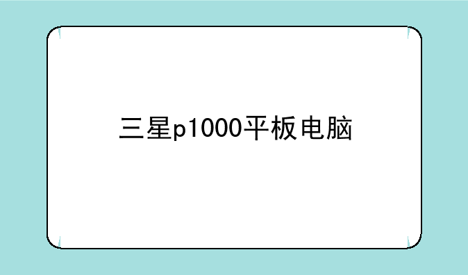 三星p1000平板电脑