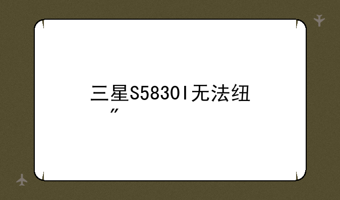三星S5830I无法线刷