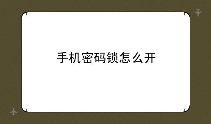 手机密码锁怎么开