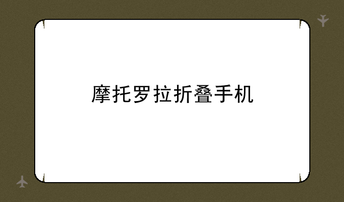 摩托罗拉折叠手机