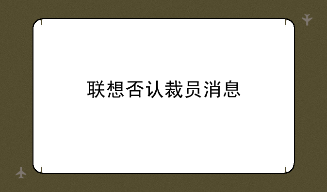 联想否认裁员消息