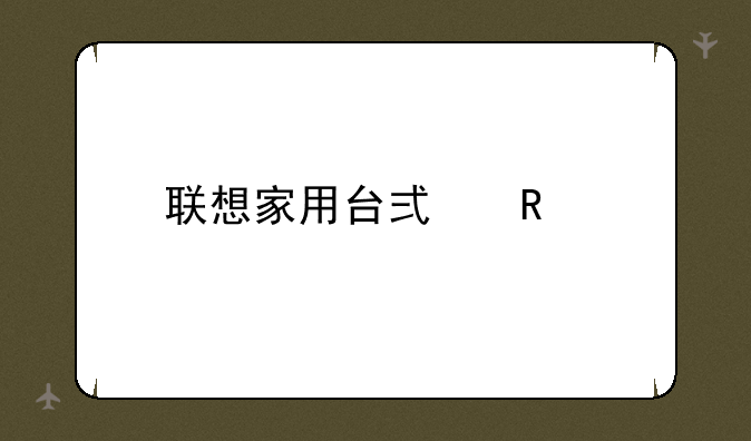 联想家用台式电脑