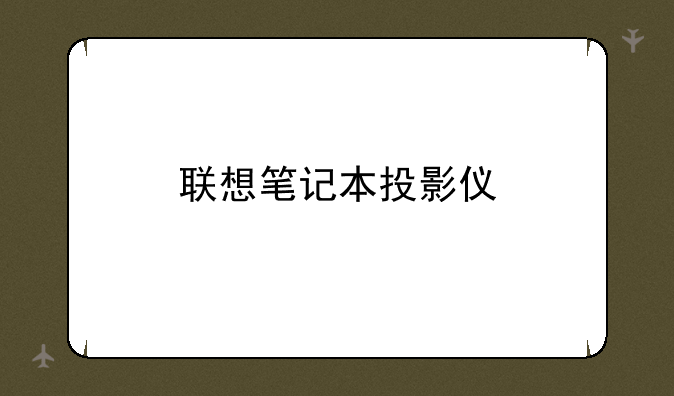 联想笔记本投影仪