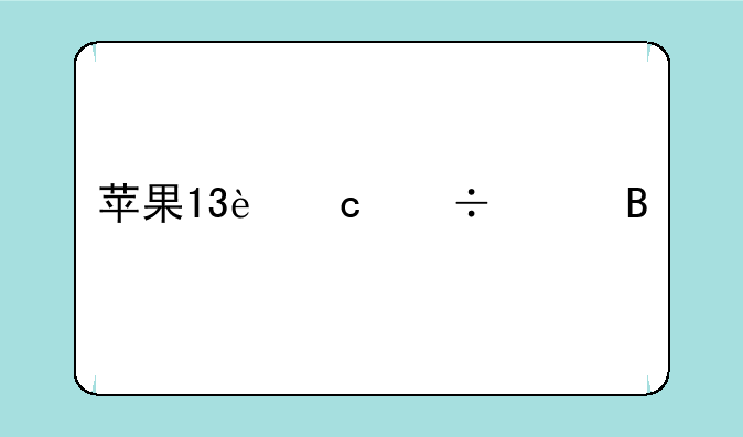 苹果13还能买吗