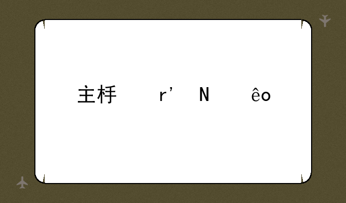 主板有哪些牌子
