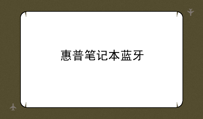 惠普笔记本蓝牙