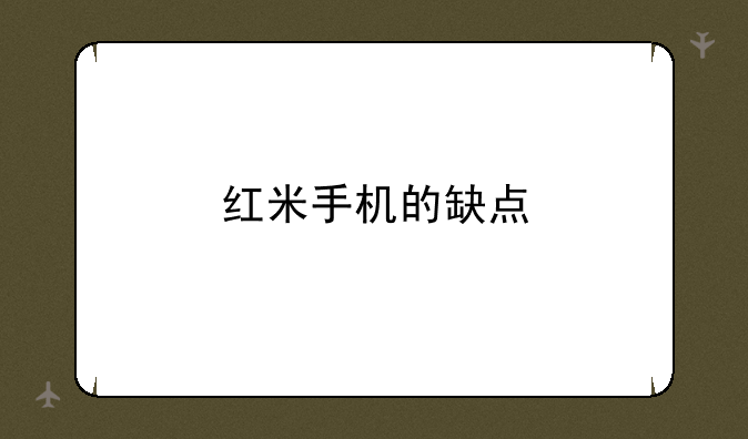 红米手机的缺点