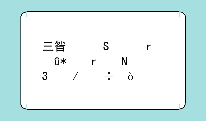 三星笔记本驱动在哪里下载？