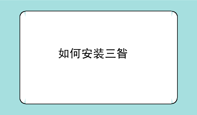 如何安装三星打印机驱动程序