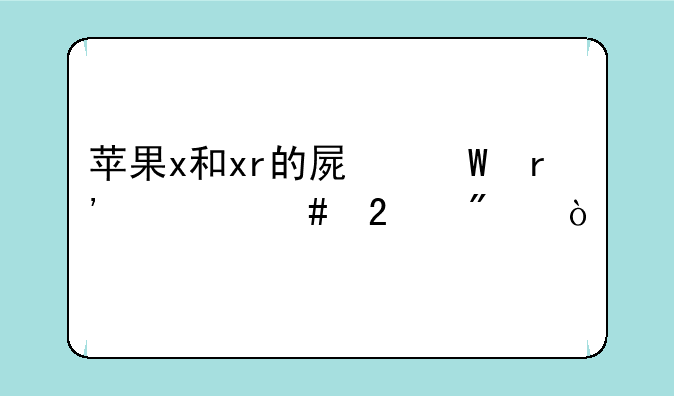 苹果x和xr的屏幕有什么区别？