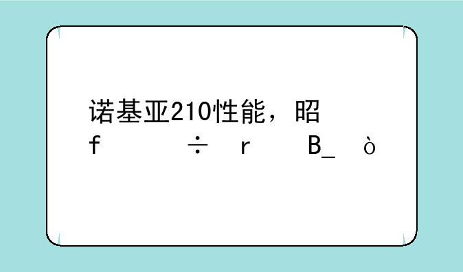 诺基亚210性能，是智能机吗？