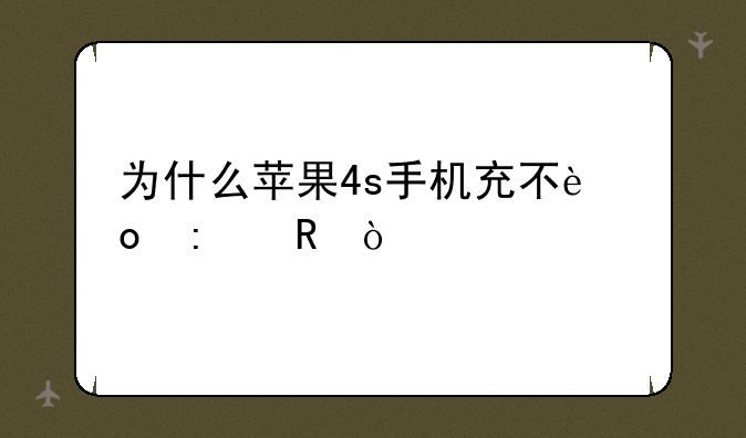 为什么苹果4s手机充不进去电？