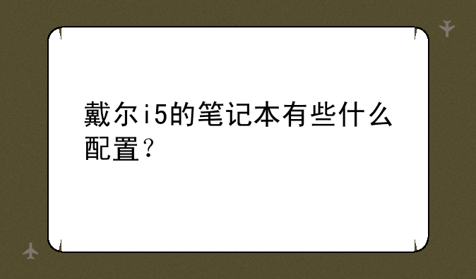 戴尔i5的笔记本有些什么配置？