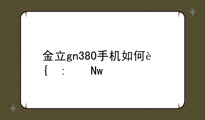 金立gn380手机如何连接蓝牙耳机