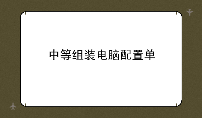 中等组装电脑配置单