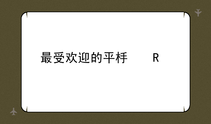 最受欢迎的平板电脑