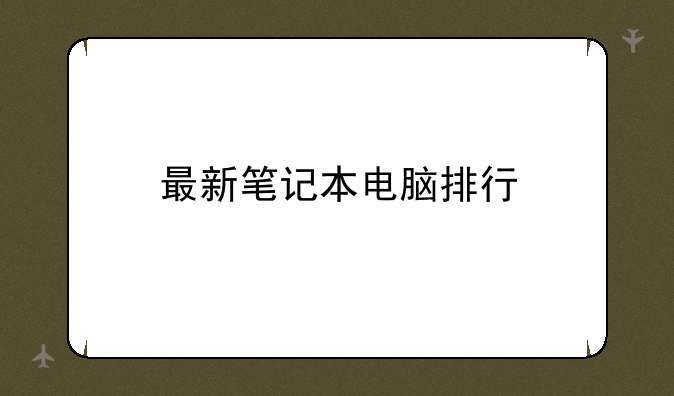 最新笔记本电脑排行