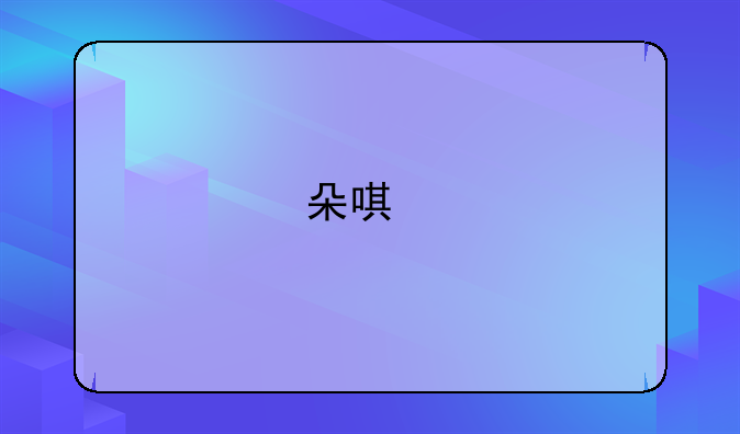 朵唯手机D3质量好吗?