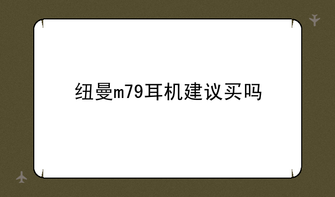 纽曼m79耳机建议买吗
