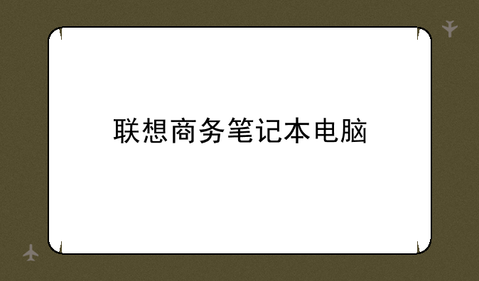 联想商务笔记本电脑