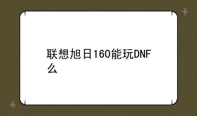 联想旭日160能玩DNF么