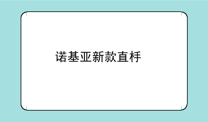 诺基亚新款直板手机