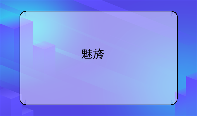 魅族手机保修范围？