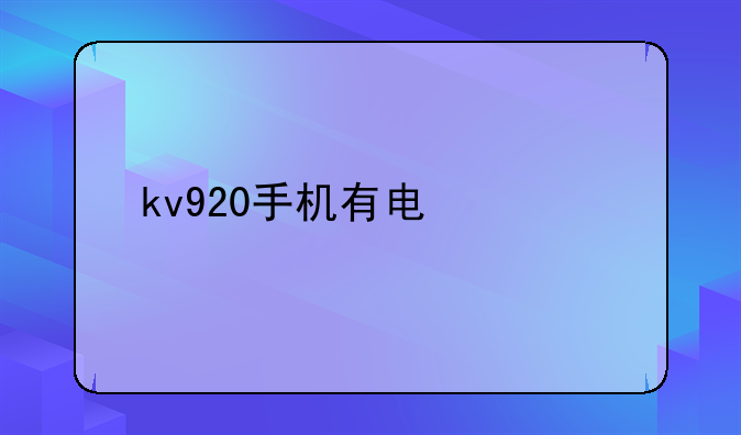 kv920手机有电信版的吗