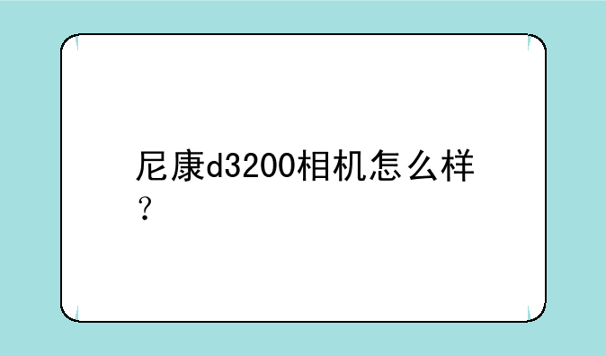 尼康d3200相机怎么样？