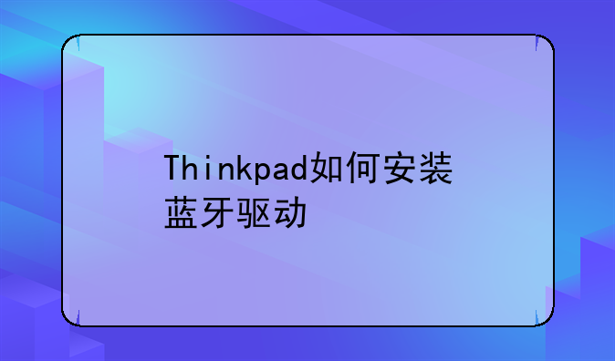 Thinkpad如何安装蓝牙驱动