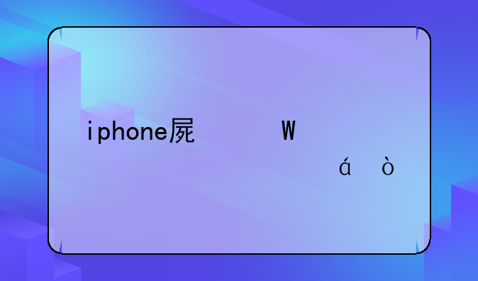 iphone屏幕尺寸对照表xr？