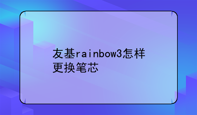 友基rainbow3怎样更换笔芯