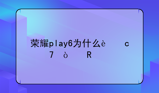 荣耀play6为什么还不开售