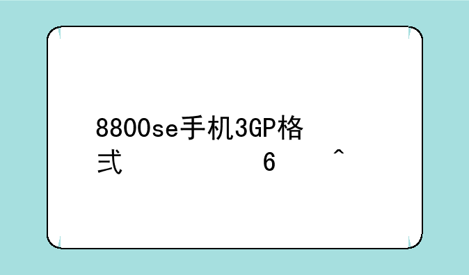 8800se手机3GP格式转换问题