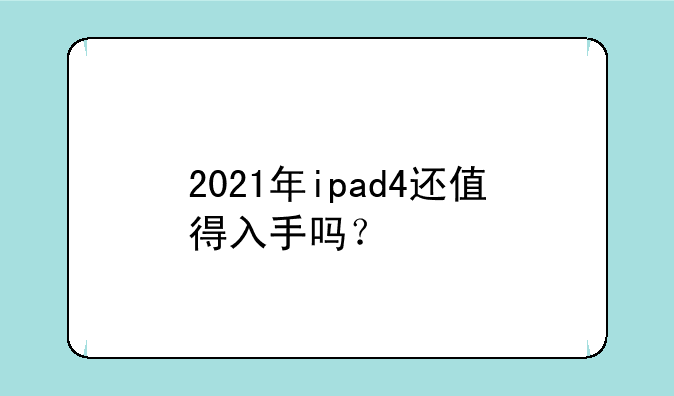 2021年ipad4还值得入手吗？