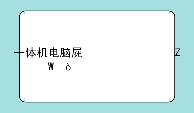 一体机电脑屏清洁方法？