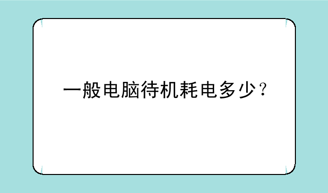 一般电脑待机耗电多少？