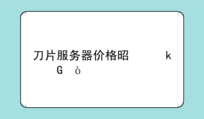 刀片服务器价格是多少？