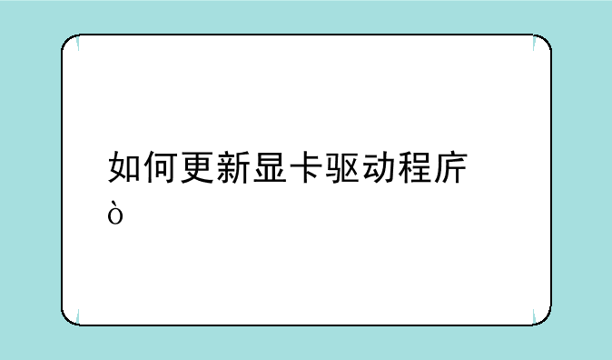 如何更新显卡驱动程序？