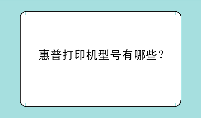 惠普打印机型号有哪些？