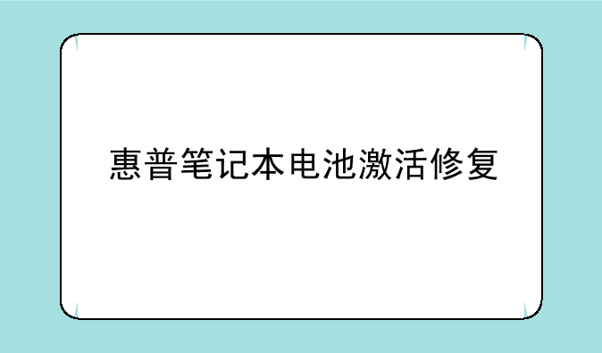 惠普笔记本电池激活修复