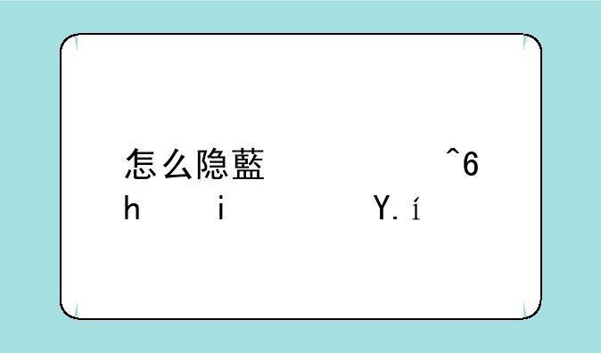 怎么隐藏魅族手机软件？