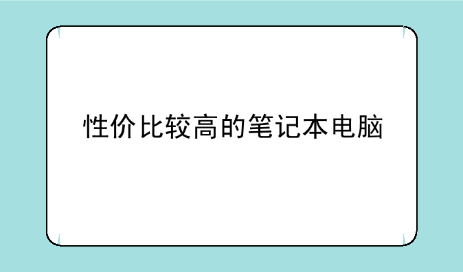 性价比较高的笔记本电脑