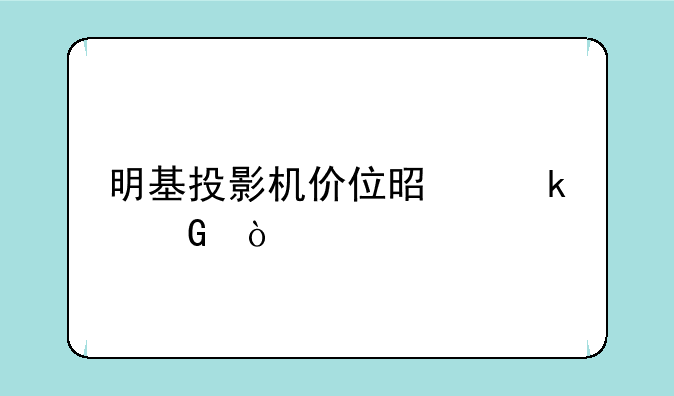 明基投影机价位是多少？
