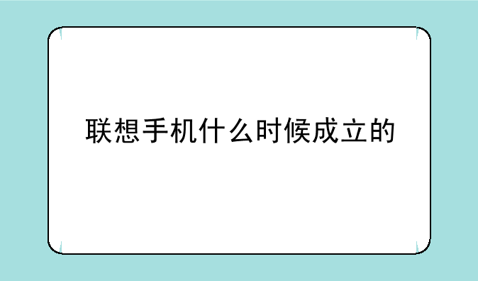 联想手机什么时候成立的