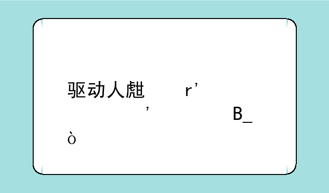 驱动人生有必要安装吗？