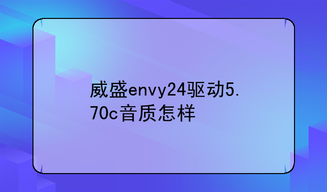威盛envy24驱动5.70c音质怎样