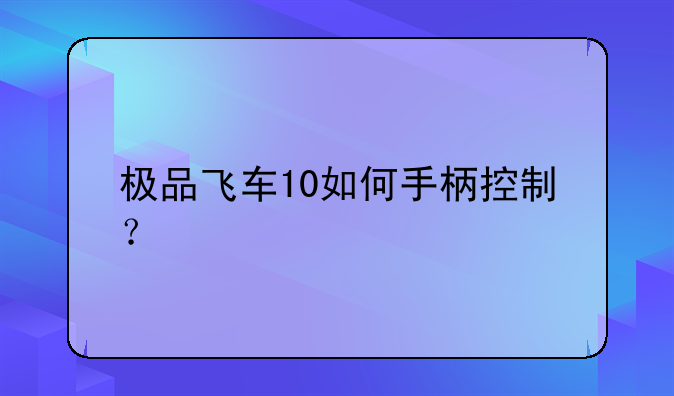 极品飞车10如何手柄控制？