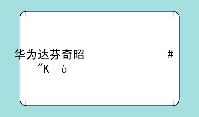 华为达芬奇是个什么计划？