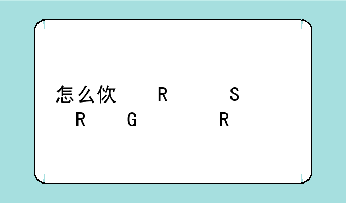 怎么使用联想电脑一键恢复